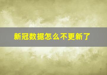 新冠数据怎么不更新了