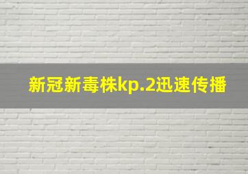 新冠新毒株kp.2迅速传播