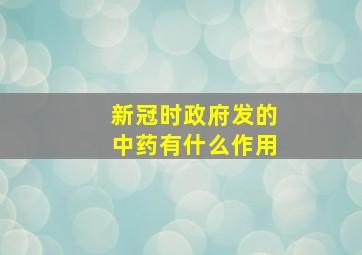 新冠时政府发的中药有什么作用