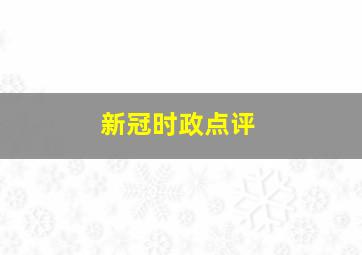 新冠时政点评