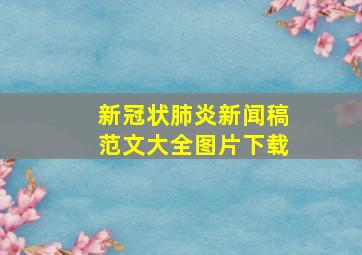 新冠状肺炎新闻稿范文大全图片下载