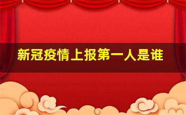 新冠疫情上报第一人是谁