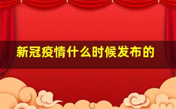 新冠疫情什么时候发布的