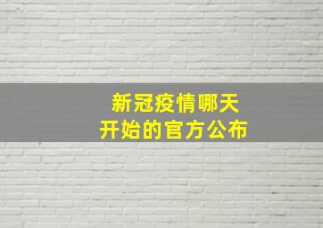 新冠疫情哪天开始的官方公布