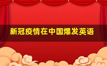 新冠疫情在中国爆发英语