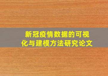 新冠疫情数据的可视化与建模方法研究论文