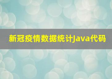 新冠疫情数据统计Java代码