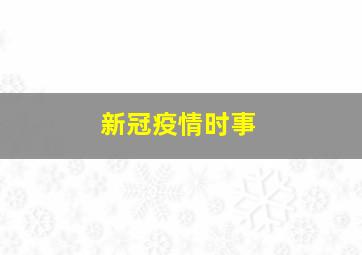 新冠疫情时事