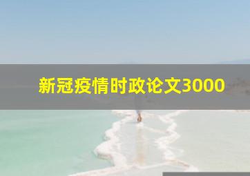 新冠疫情时政论文3000