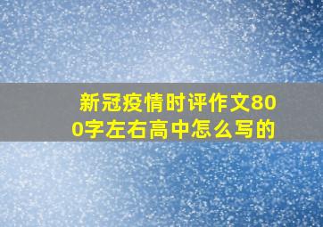 新冠疫情时评作文800字左右高中怎么写的