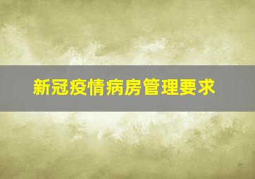 新冠疫情病房管理要求