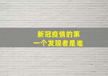 新冠疫情的第一个发现者是谁