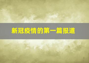 新冠疫情的第一篇报道