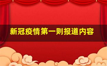 新冠疫情第一则报道内容