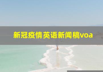 新冠疫情英语新闻稿voa