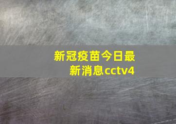 新冠疫苗今日最新消息cctv4