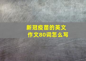 新冠疫苗的英文作文80词怎么写