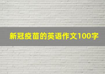 新冠疫苗的英语作文100字