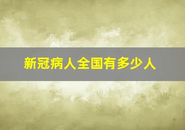 新冠病人全国有多少人