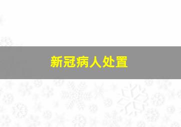 新冠病人处置