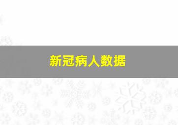 新冠病人数据