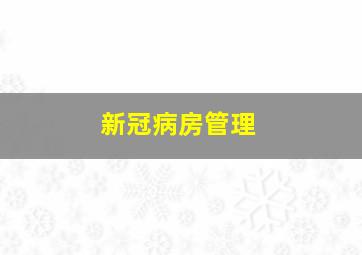 新冠病房管理