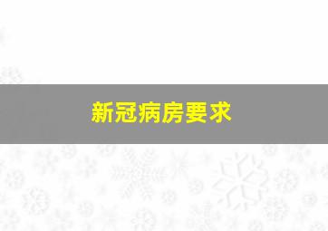 新冠病房要求