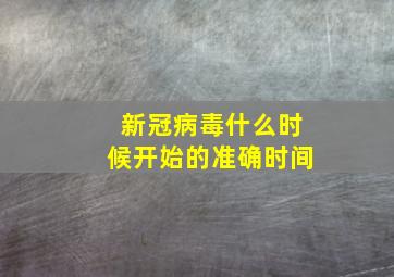 新冠病毒什么时候开始的准确时间