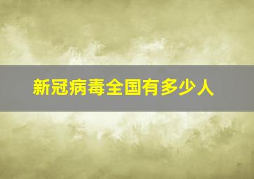 新冠病毒全国有多少人