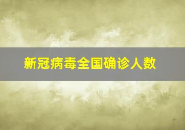 新冠病毒全国确诊人数