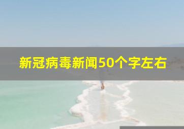 新冠病毒新闻50个字左右