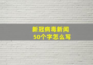 新冠病毒新闻50个字怎么写