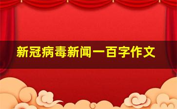 新冠病毒新闻一百字作文