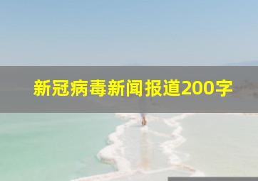 新冠病毒新闻报道200字