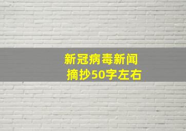 新冠病毒新闻摘抄50字左右