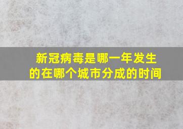 新冠病毒是哪一年发生的在哪个城市分成的时间