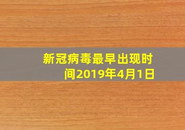 新冠病毒最早出现时间2019年4月1日