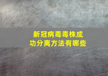 新冠病毒毒株成功分离方法有哪些