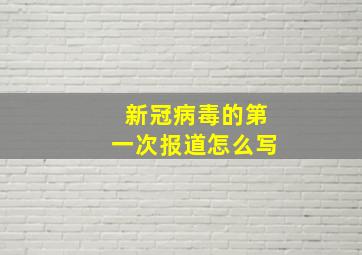 新冠病毒的第一次报道怎么写