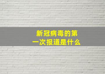 新冠病毒的第一次报道是什么