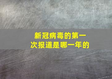 新冠病毒的第一次报道是哪一年的