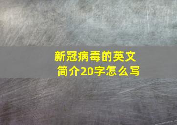 新冠病毒的英文简介20字怎么写