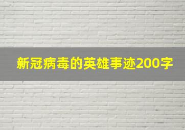 新冠病毒的英雄事迹200字