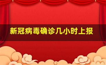 新冠病毒确诊几小时上报