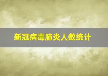 新冠病毒肺炎人数统计