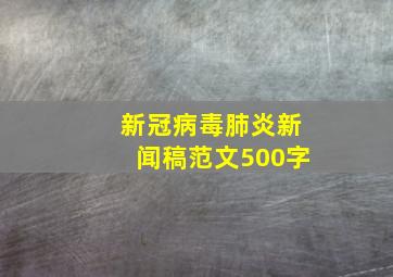 新冠病毒肺炎新闻稿范文500字