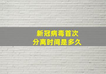 新冠病毒首次分离时间是多久