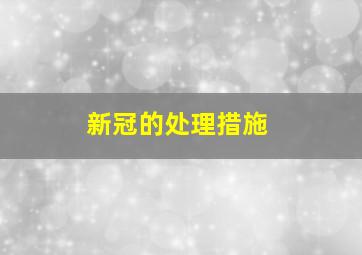 新冠的处理措施