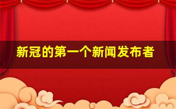 新冠的第一个新闻发布者