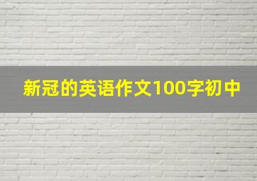 新冠的英语作文100字初中